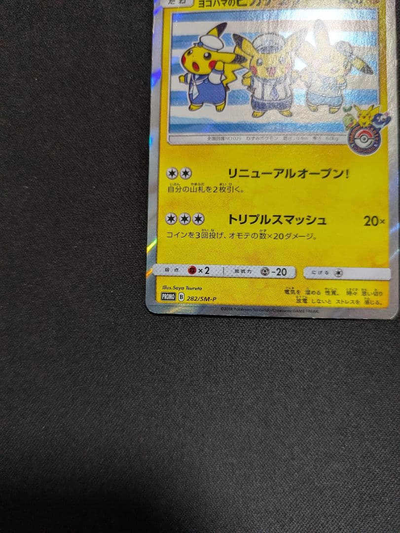 ヨコハマのピカチュウ ヨコハマ PROMO 282/sm-p ポケモンカード
