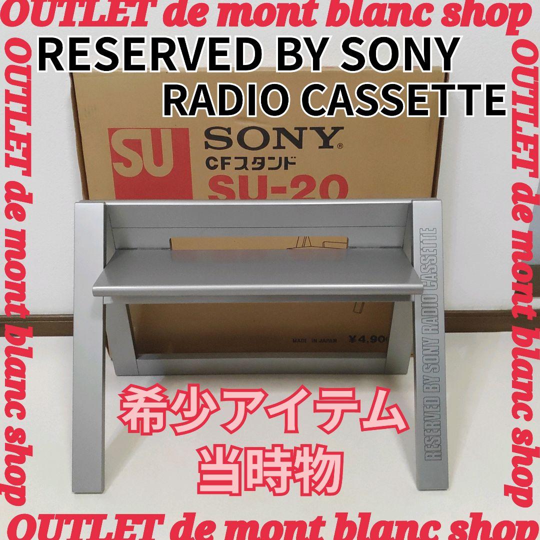 希少 当時物 ソニー SONY CFスタンド SU-20　シルバー色 箱付き