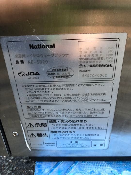 ☆最安値☆ナショナル　マイクロウェーブブラウナー　NE-SB20