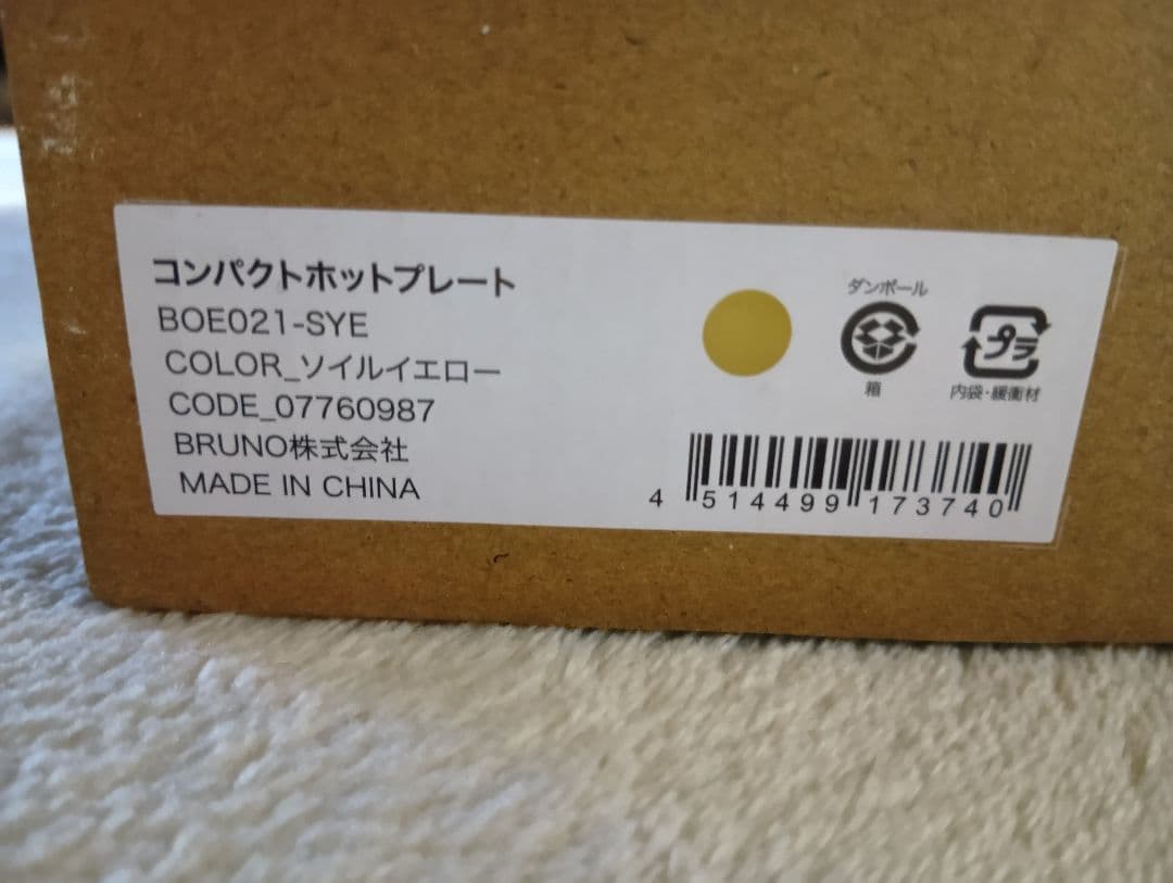 （新品未使用）BRUNO コンパクトホットプレート ソルイエロー