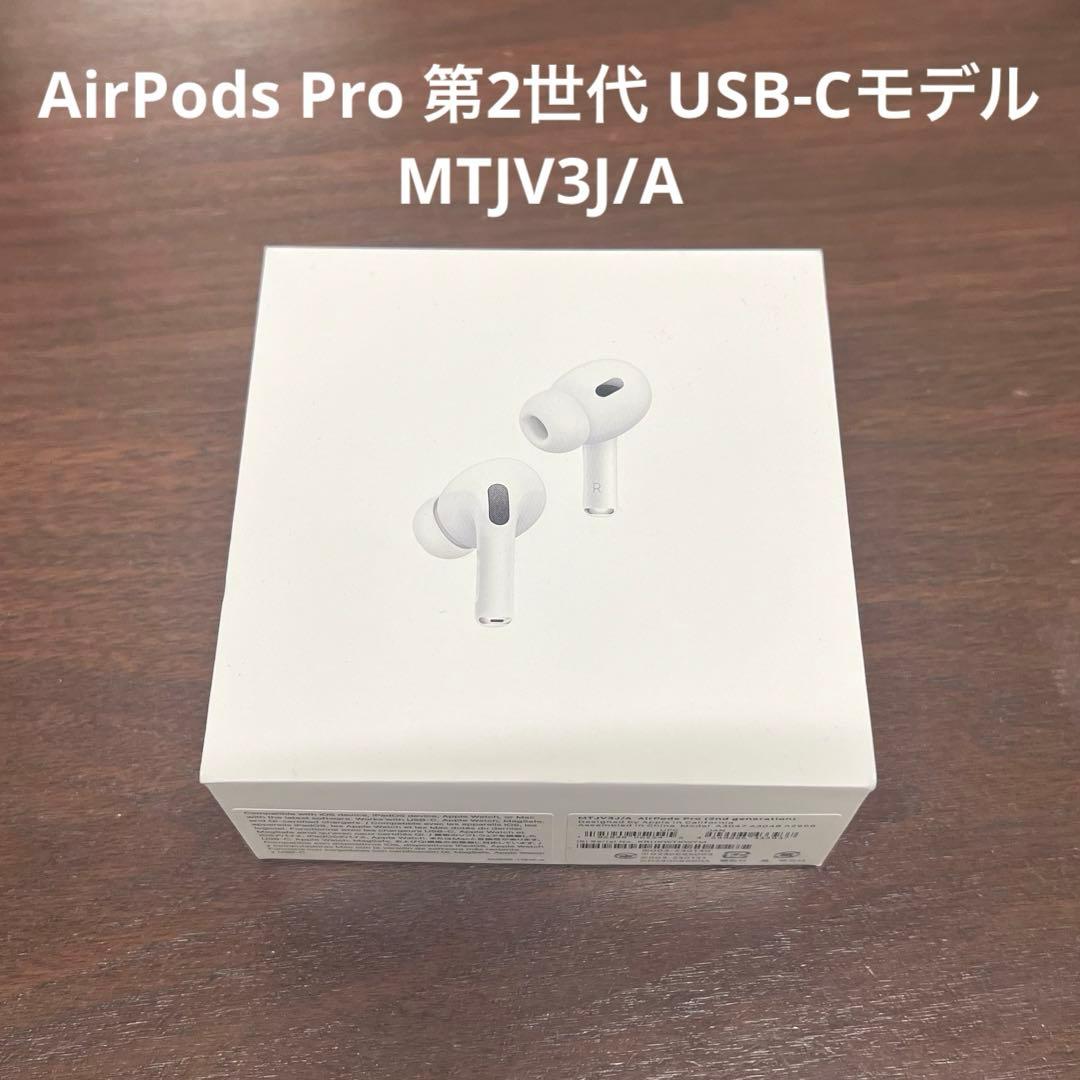 AirPods Pro 第2世代 USB-Cモデル MTJV3J/A