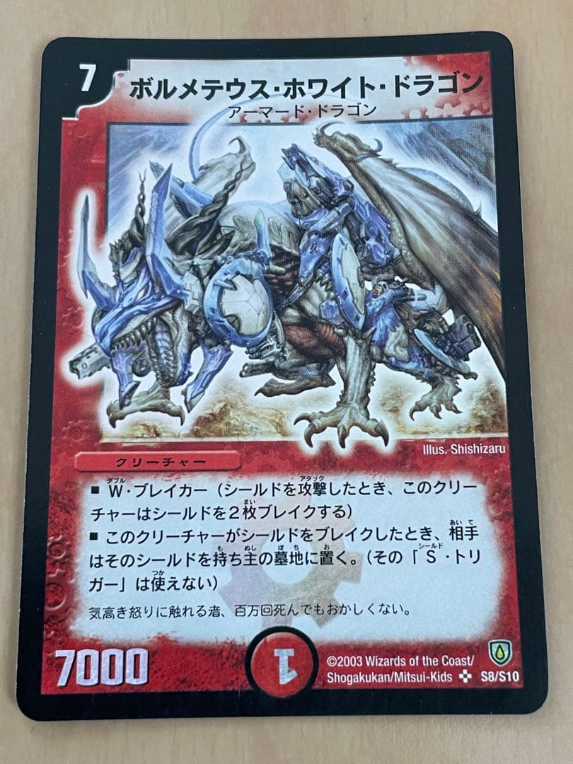 ボルメテウス・ホワイト・ドラゴン 初期　2003