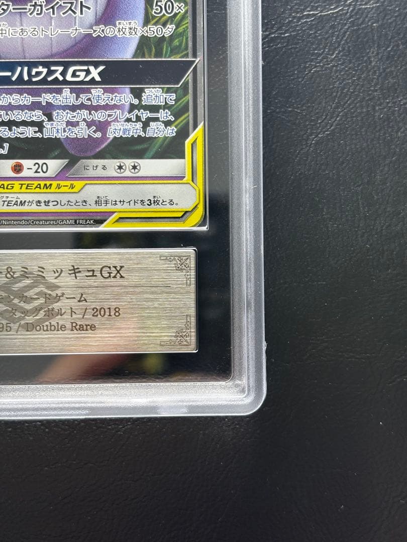 【ARS AU 真贋鑑定】ゲンガー＆ミミッキュGX 038/095 RR