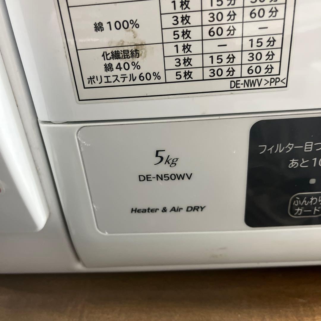 日立 電気式乾燥機 DE-N50WV 5kg