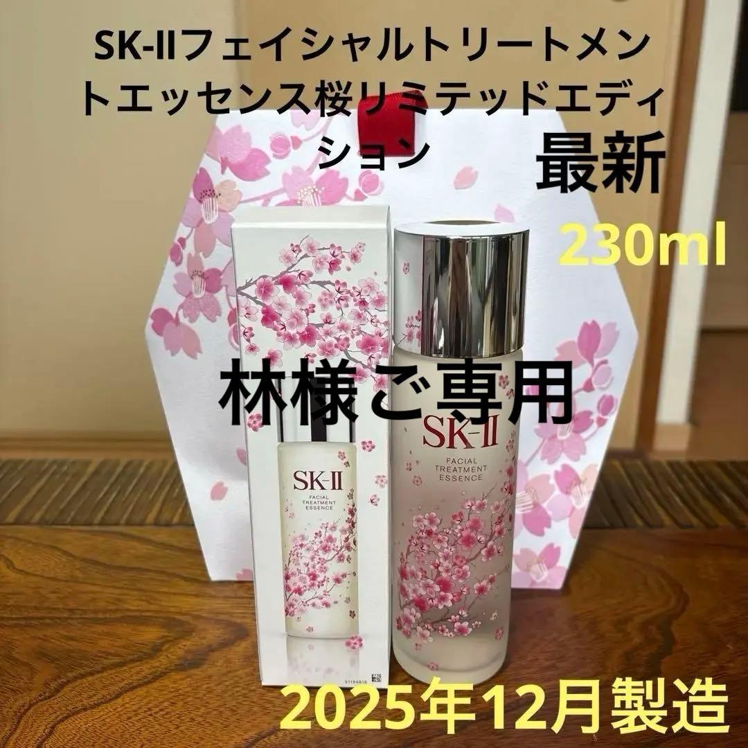 ❤️SK-Ⅱフェイシャルトリートメントエッセンス桜230ml2025年12月製造❤️