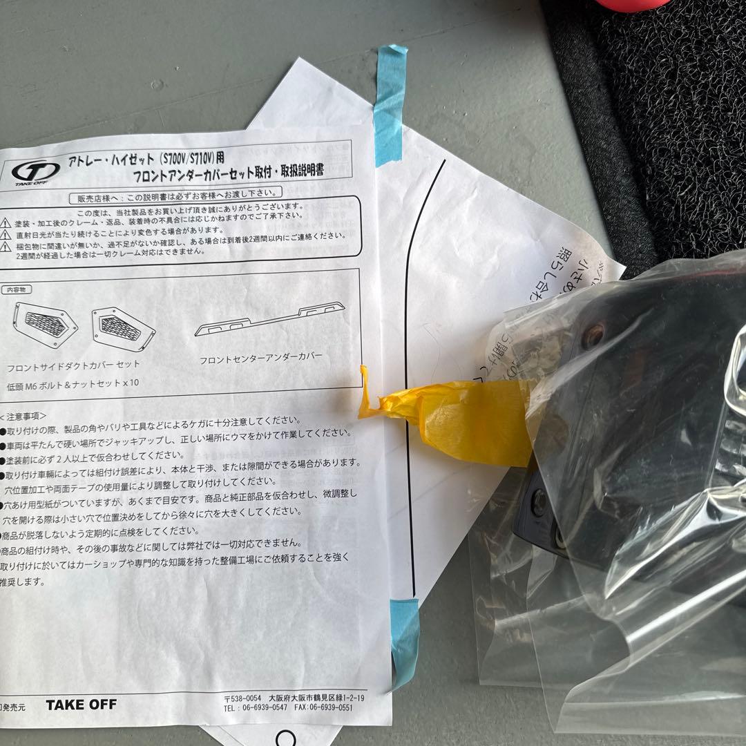 センパイ アトレー s700 フロントアンダーカバー