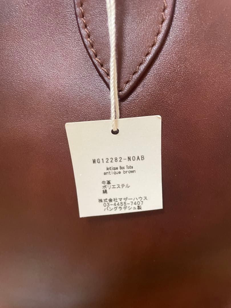 【新品未使用品】マザーハウス　アンティークボックストート　アンティークブラウン