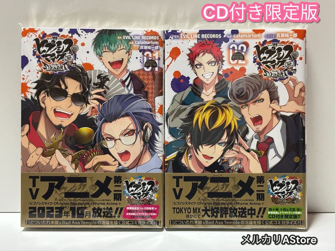 ヒプノシスマイク ヒプマイ side D.H&B.A.T+ 限定版 1.2巻