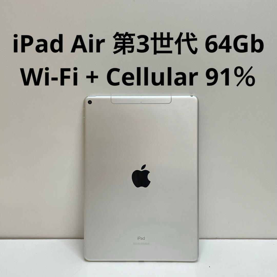 iPad Air 第3世代 64Gb Wi-Fi + Cellular 91％