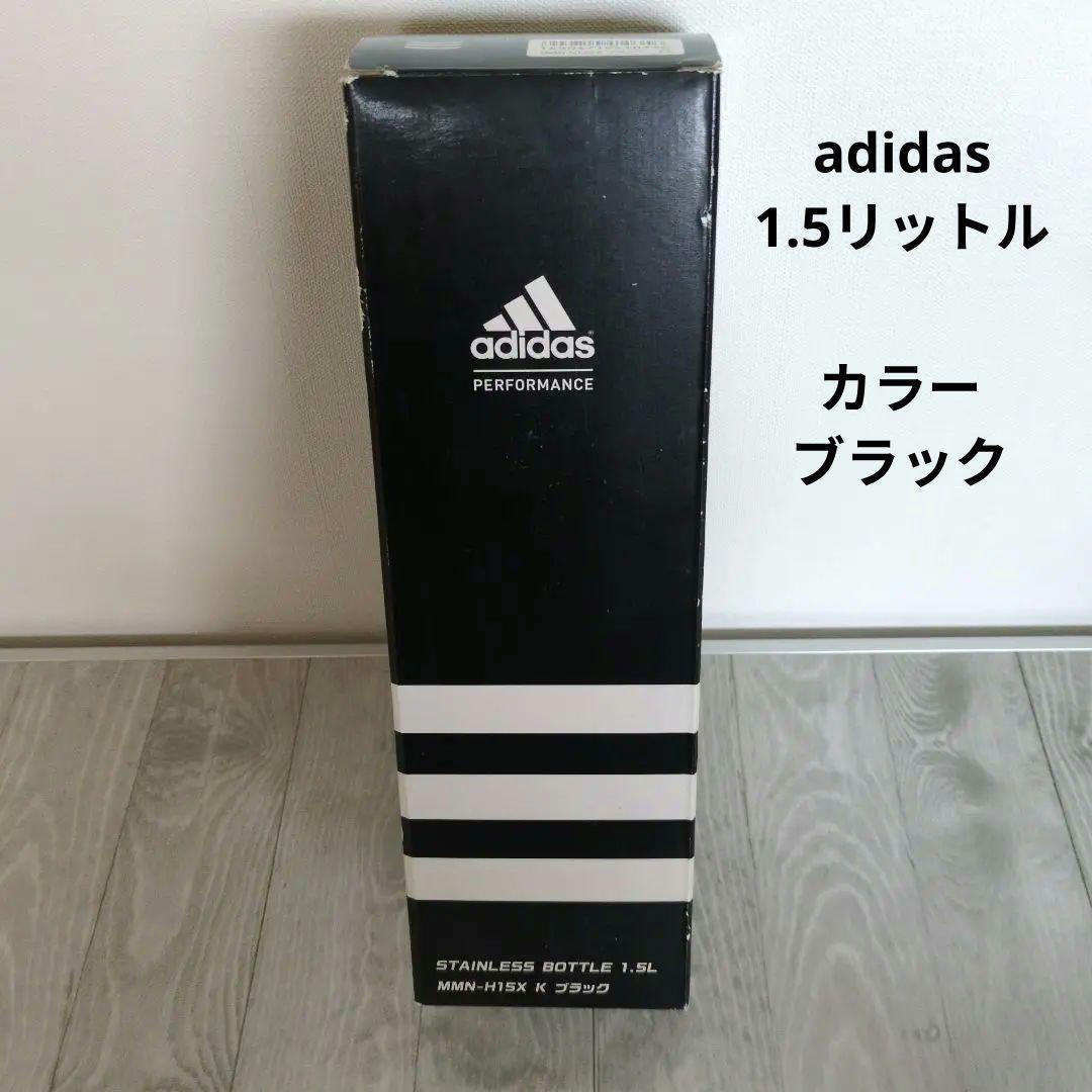 新品　adidas アディダス　 ステンレスボトル　1.5リットル