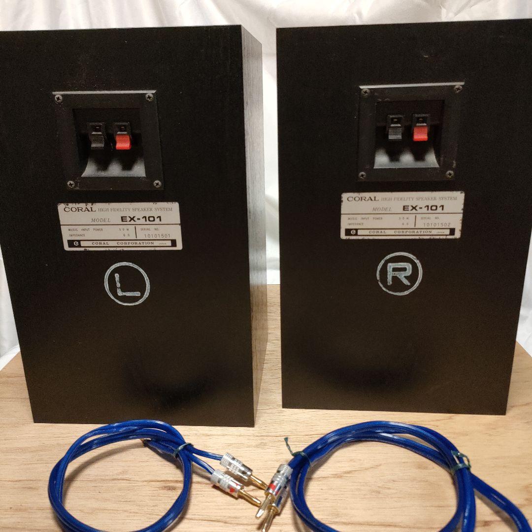 コーラル　CORAL EX-101 スピーカーJBL JSC５５０ケーブル付属