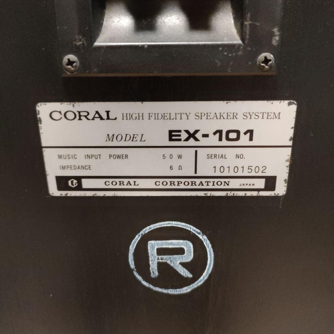 コーラル　CORAL EX-101 スピーカーJBL JSC５５０ケーブル付属