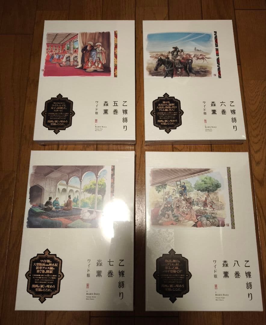 乙嫁語り ワイド版 第5巻～第8巻セット 新品未開封