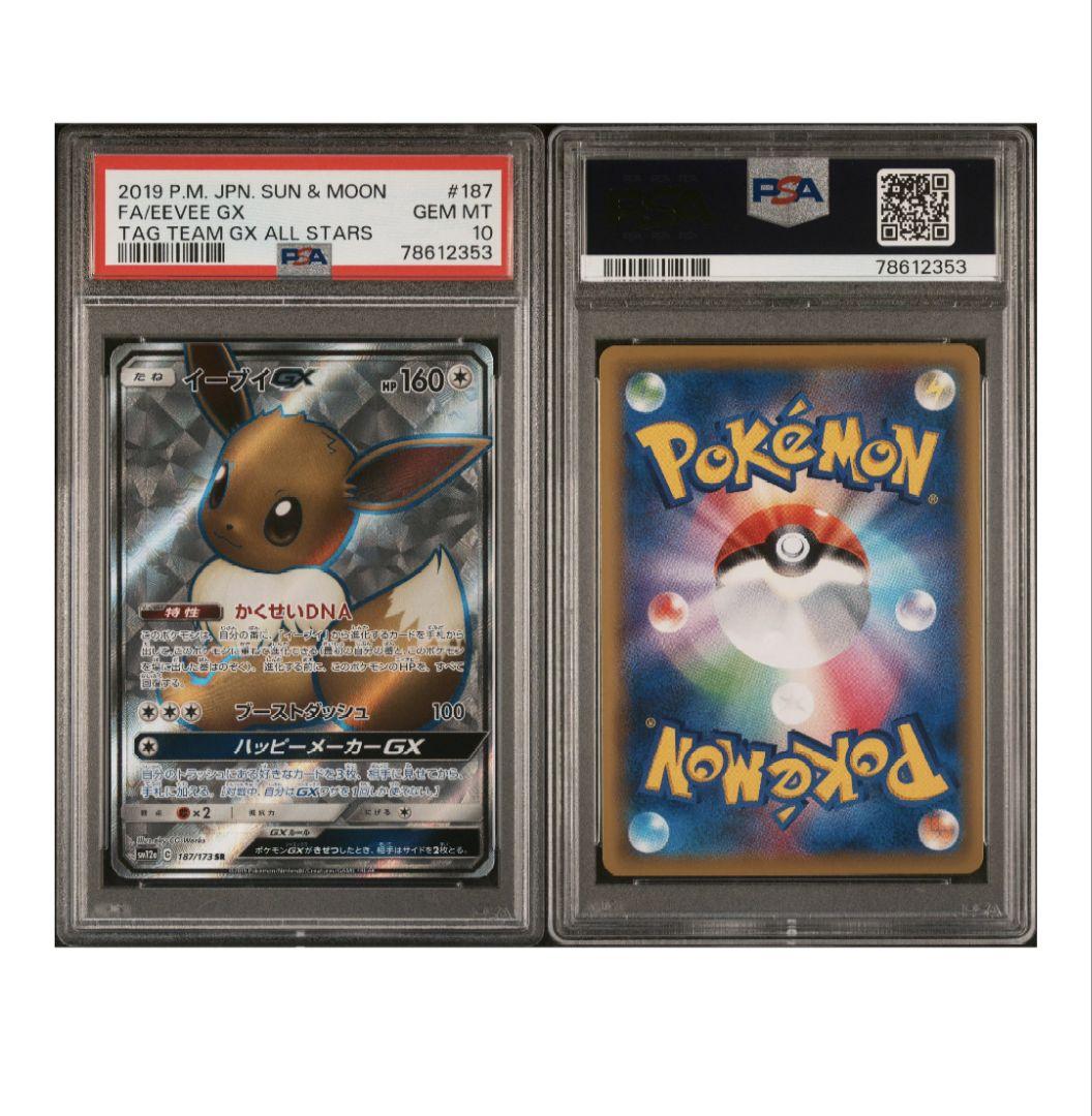 イーブイGX #187 PSA10