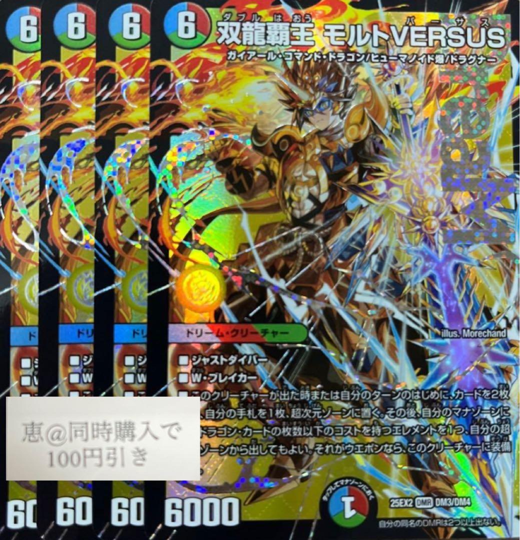 双龍覇王 モルトVERSUS 4枚　⑤