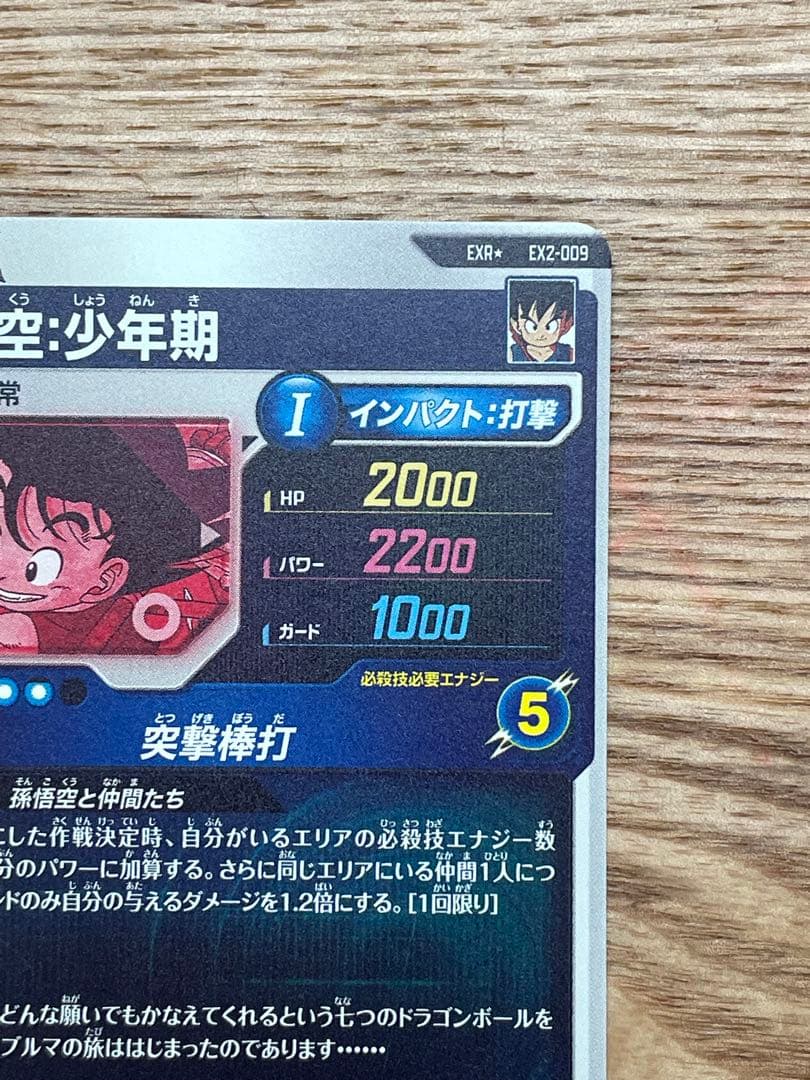 EXR★ EX2-009 孫悟空:少年期　パラレル　ドラゴンボール