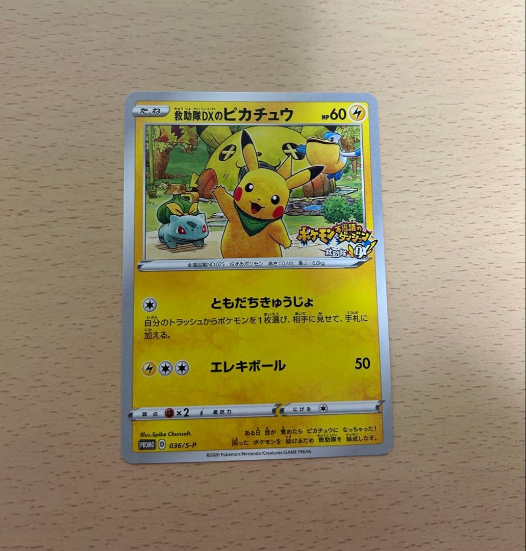 救助隊DXのピカチュウ：ゲオ限定プロモカード キャンペーン PROMO S-P…