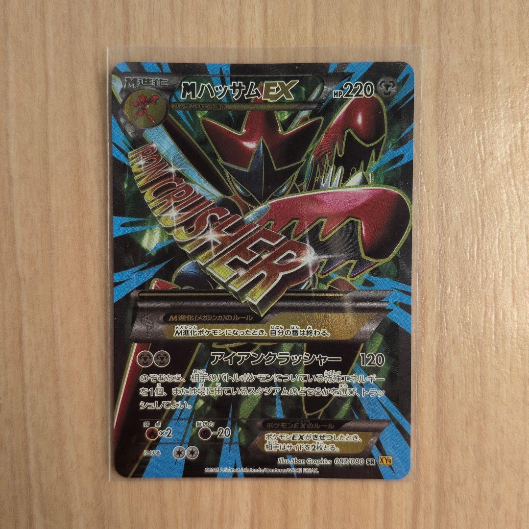 良品 MハッサムEX SR XY9 破天の怒り 087/080 1ED