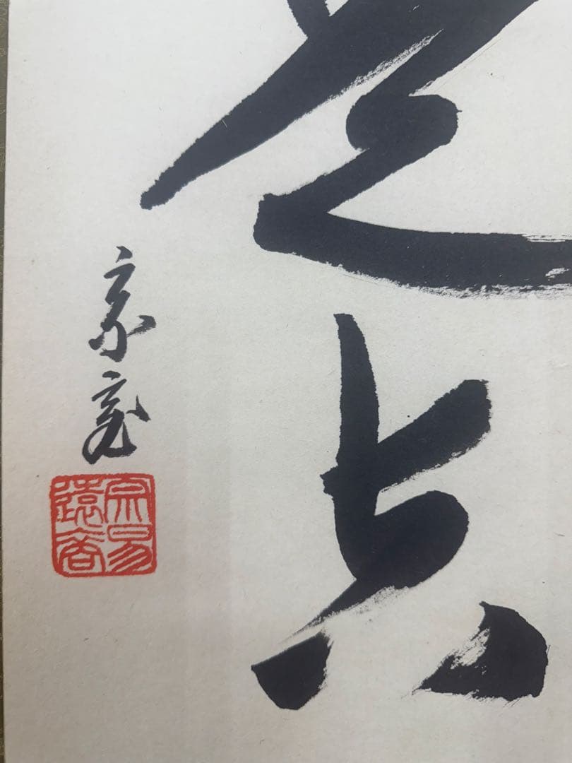 鵬雲斎　一行墨書掛軸 共箱　東け7-0409