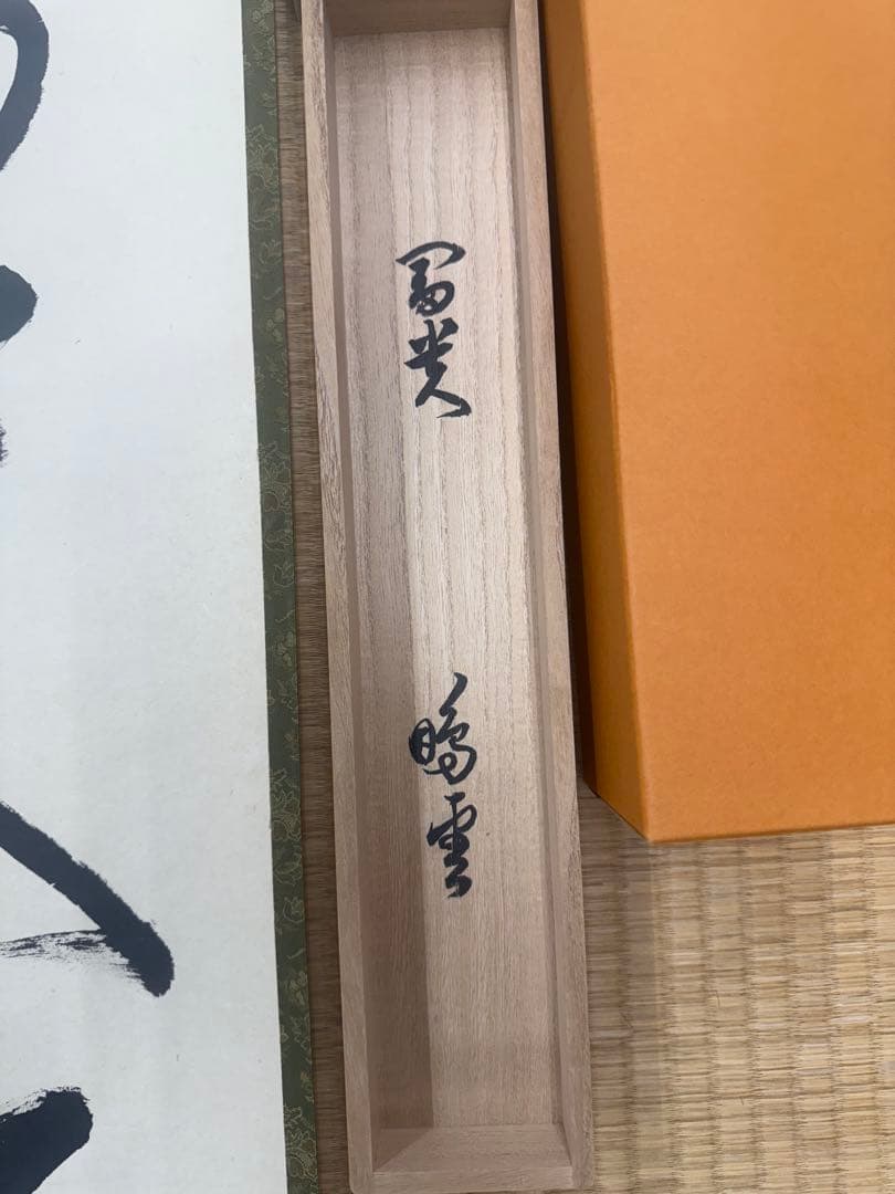 鵬雲斎　一行墨書掛軸 共箱　東け7-0409