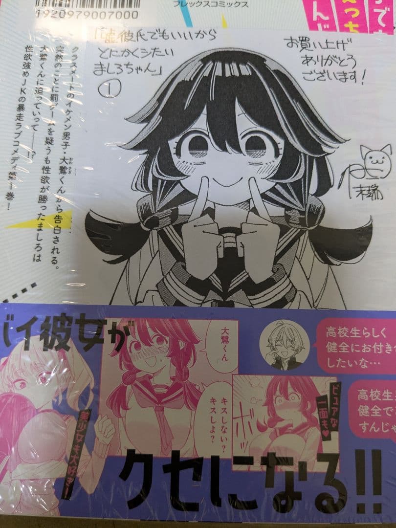 嘘彼氏でもいいからとにかくシたいましろちゃん サイン本