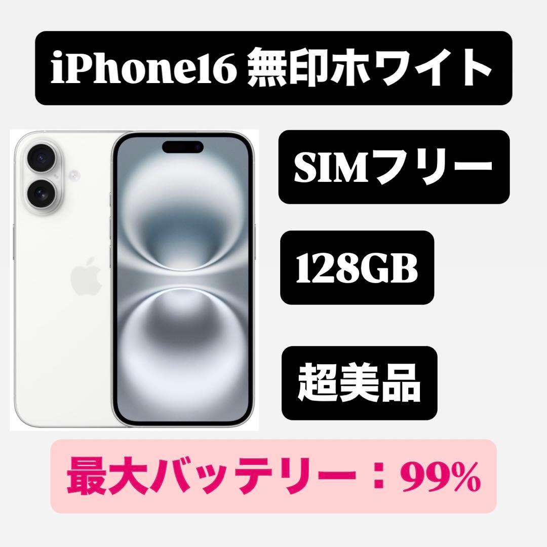 超美品 iPhone16 無印 128GB ホワイト SIMフリー