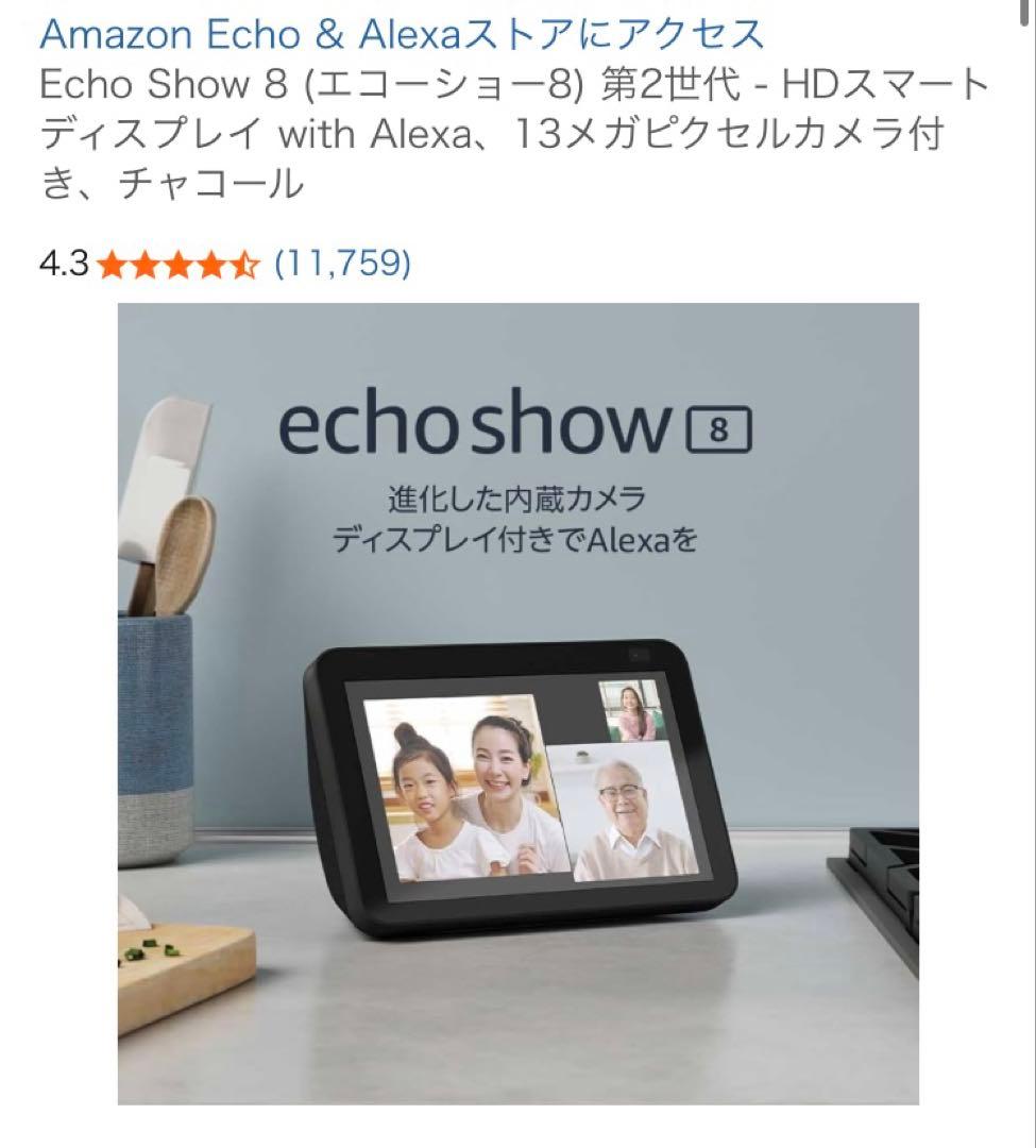 美品 Amazon アマゾン Echo Show 8 エコーショー