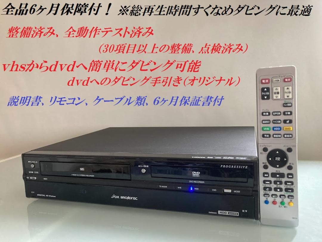 DXRW250 VHS一体型DVDレコーダー ダビングに最適！