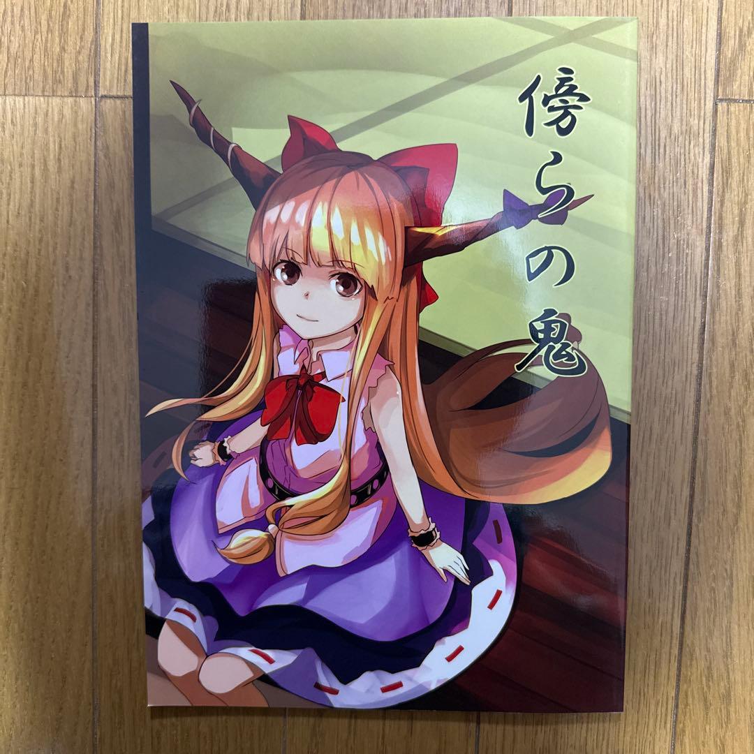 ♢ 傍らの鬼 東方 漫画