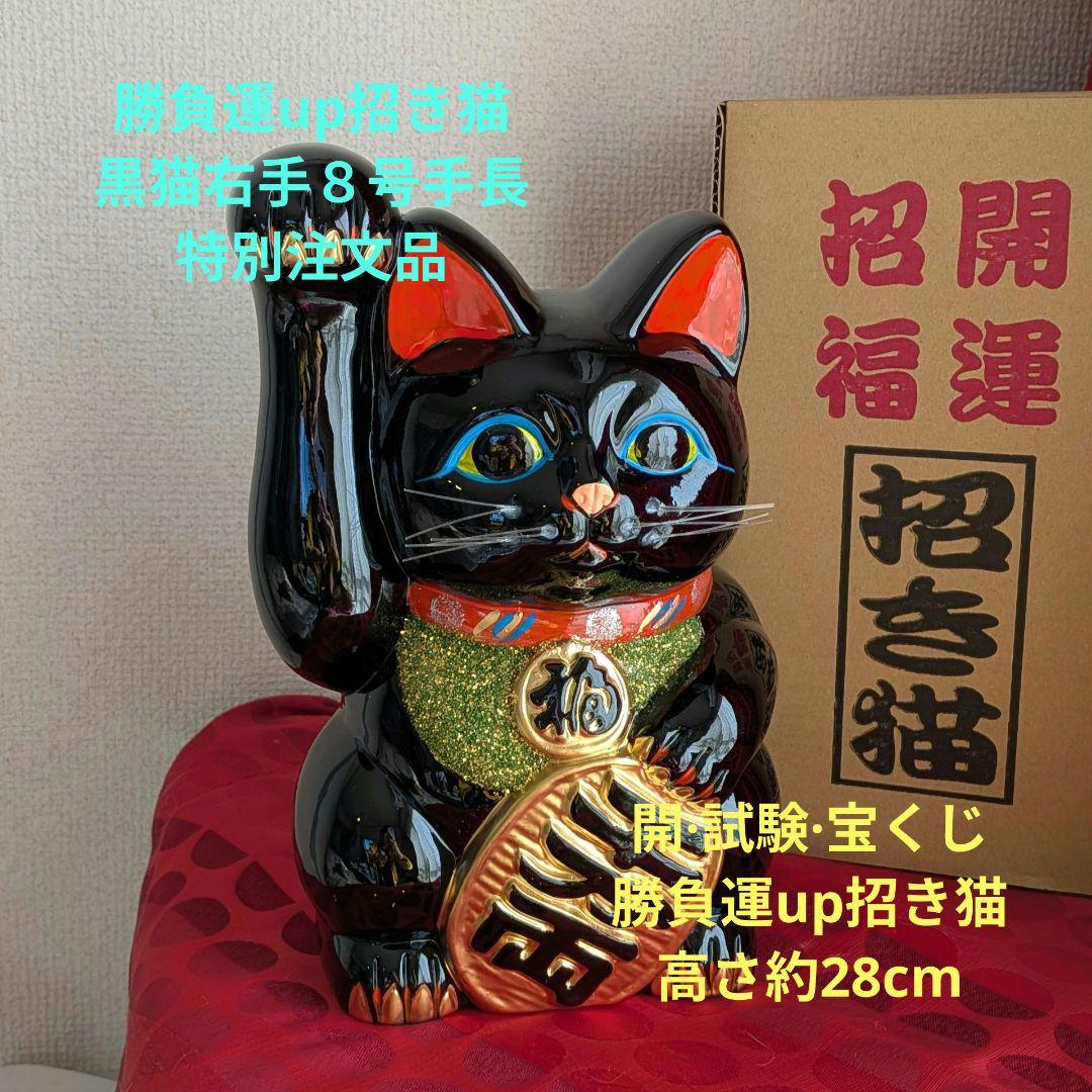 パール様限定価格】存在感抜群　勝負運招き猫》黒猫右手上げ８号手長　現品限り
