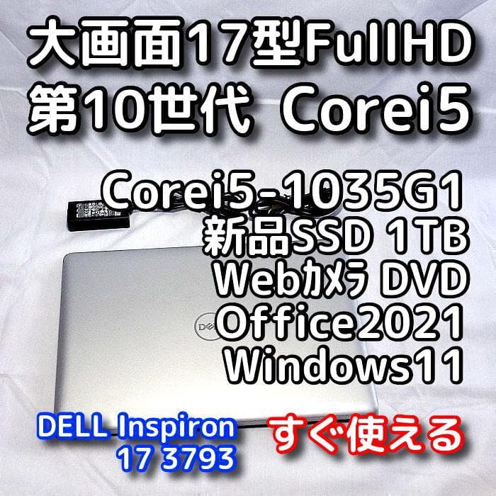 【メモリ価格が4～5倍に高騰！】17型デルノートPC／メモリ16GB／第10世代