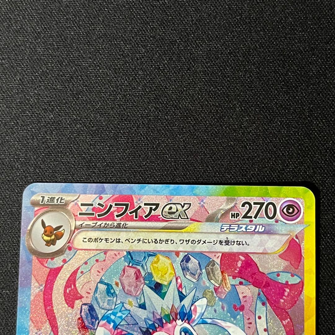 み*ー様 ニンフィアex SAR SV8a テラスタルフェスex 212/187