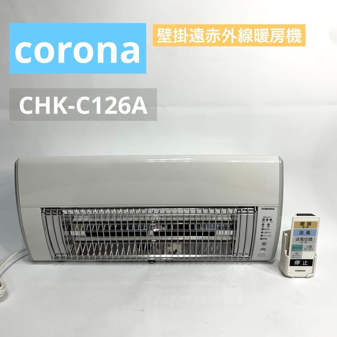 CORONA コロナ　壁掛型遠赤外線暖房機 ウォールヒート　CHK-C126A