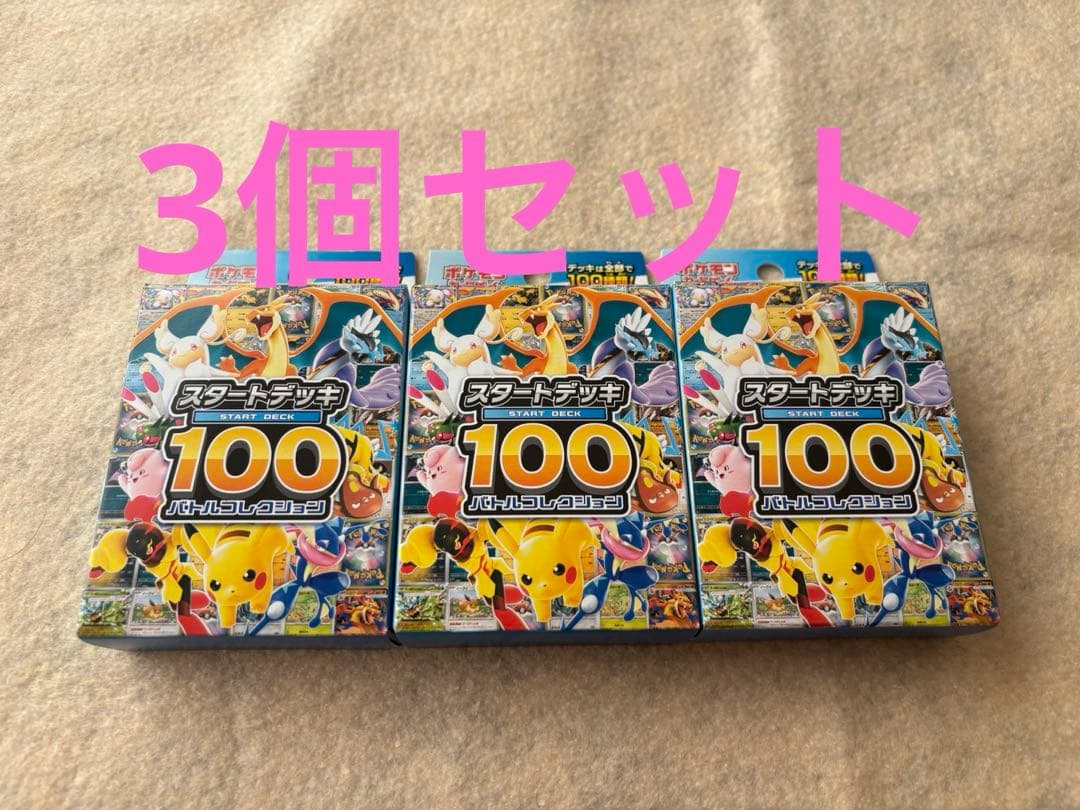 ポケカ スタートデッキ100 バトルコレクション 3個セット