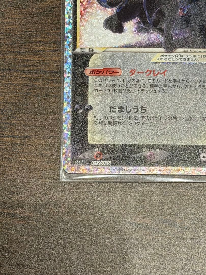 教*様 美品 ブラッキー☆ プロモカードパック 25th ANNIVERSARY