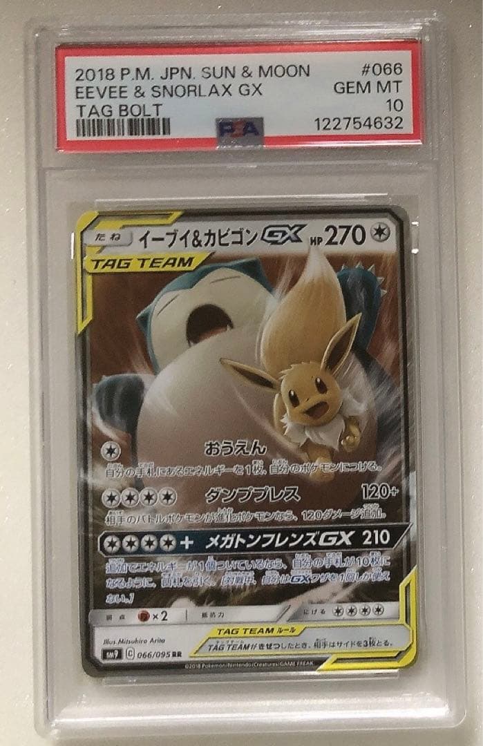 ② PSA10 イーブイ＆カビゴンGX RR