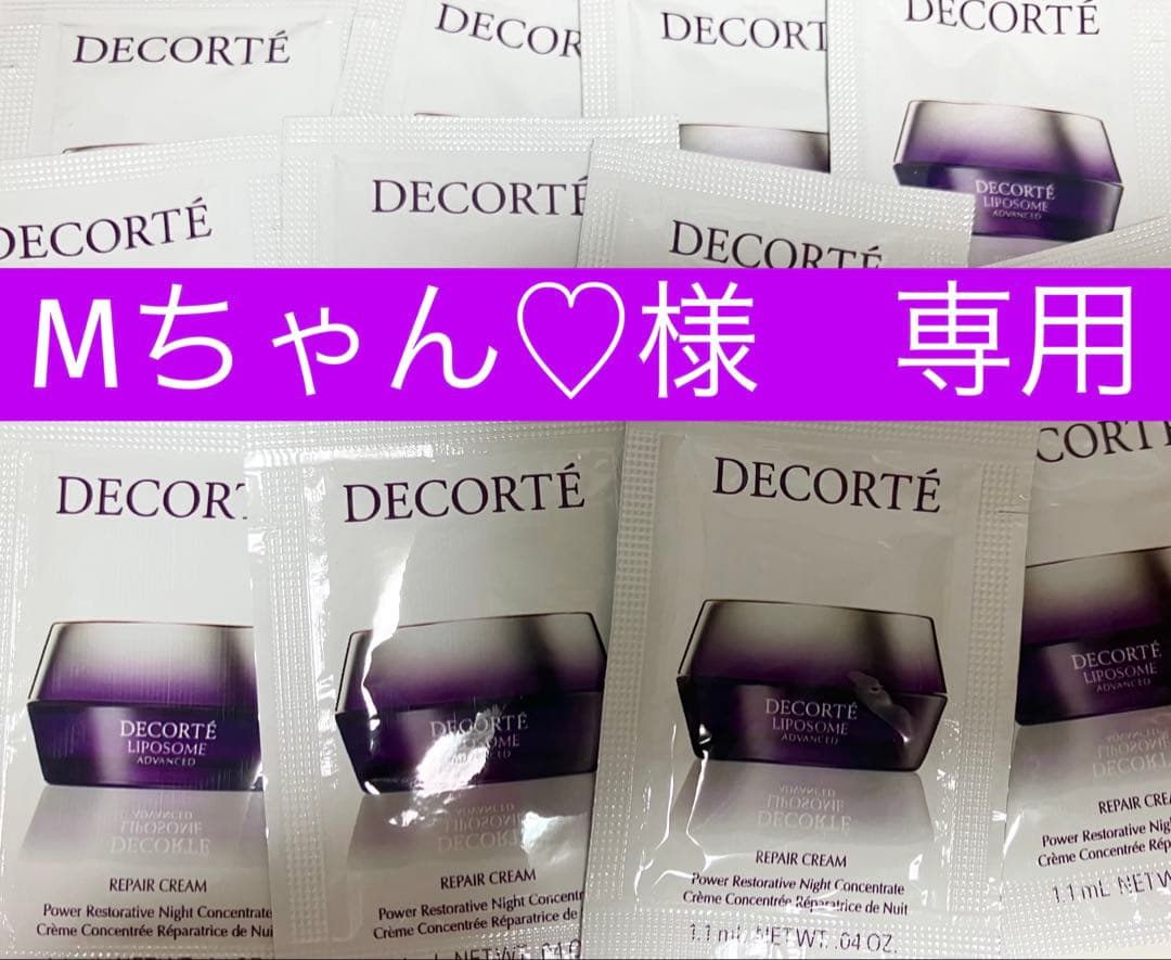 【専用】　コスメデコルテ　サンプル　リポソームアドバンストリペアクリーム120包