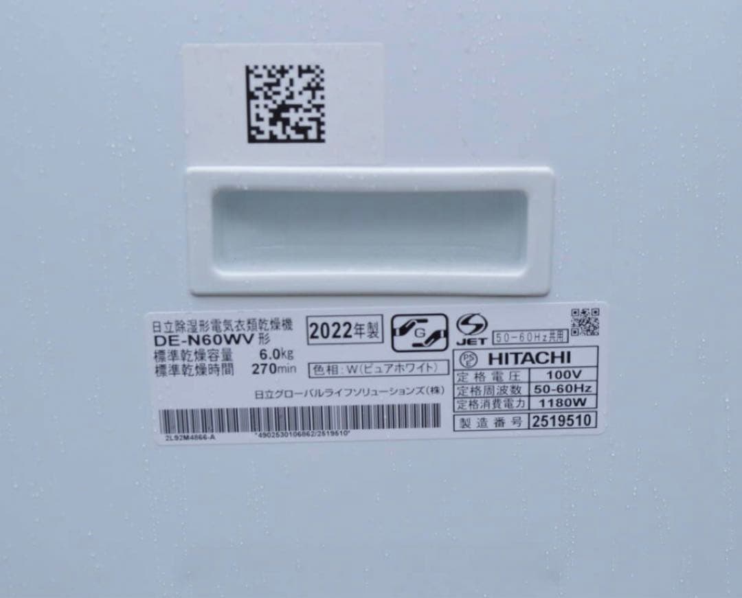 美品　2022年製　日立 除湿型電気衣類乾燥機 DE-N60WV-W