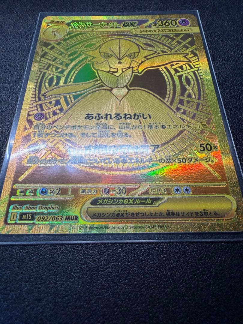 メガサーナイト ex MUR