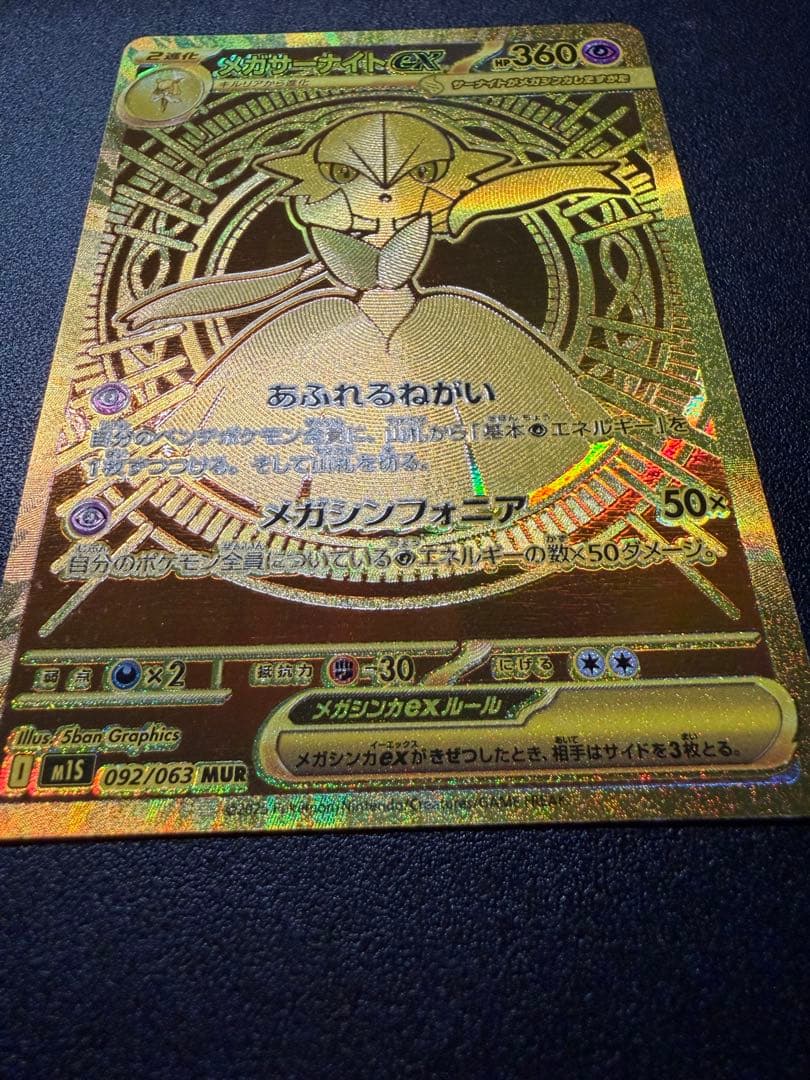 メガサーナイト ex MUR