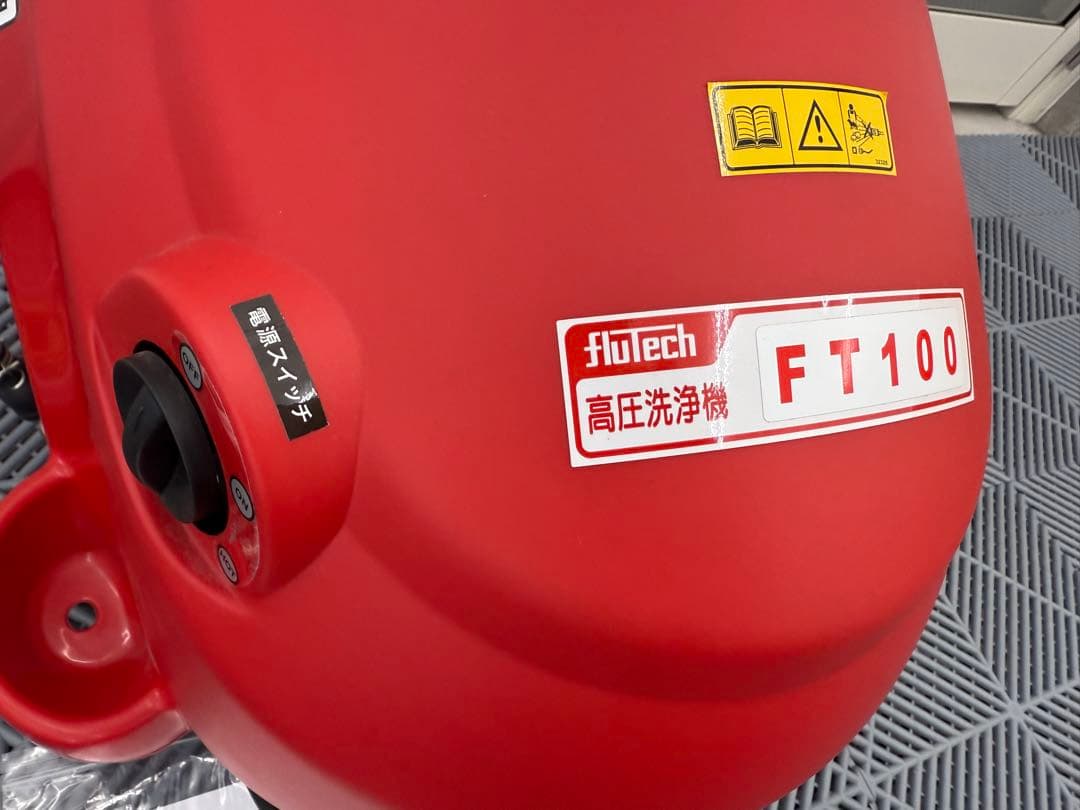 未使用　高圧洗浄機　フルテック　電動式　温水洗浄機FT100 60hz