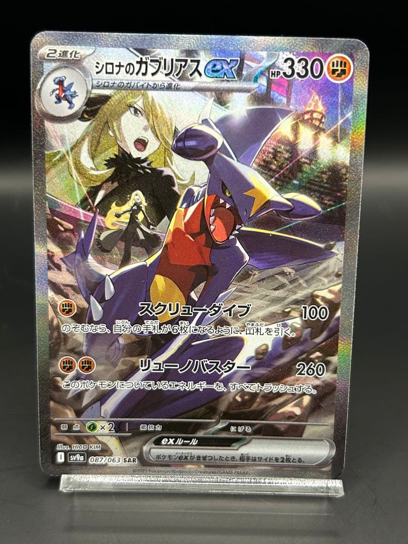 ポケモンカード　シロナのガブリアスex sar