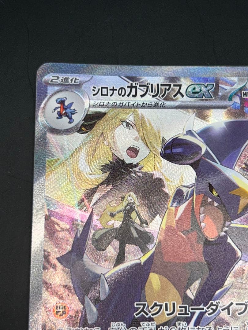 ポケモンカード　シロナのガブリアスex sar