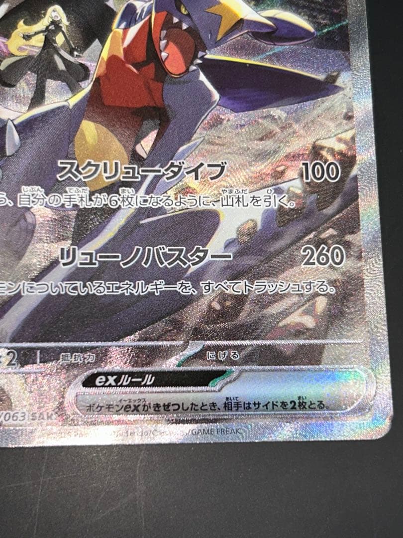 ポケモンカード　シロナのガブリアスex sar