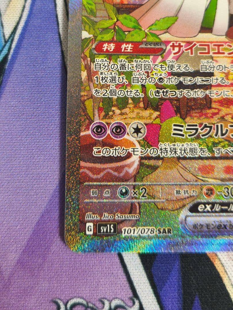 サーナイトex SAR SV1S スカーレットex 101/078　１枚