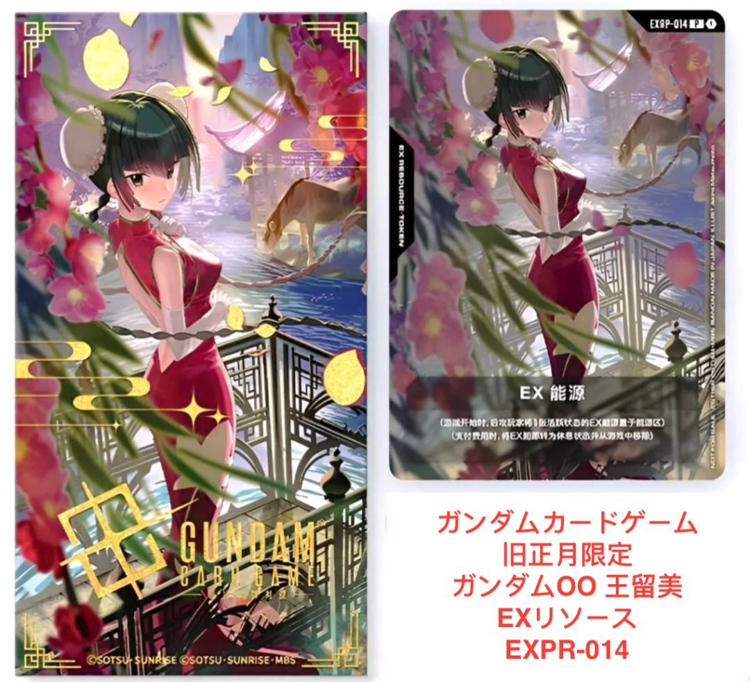 中国限定 ガンダムカードゲーム EXリソース 王留美4枚セット