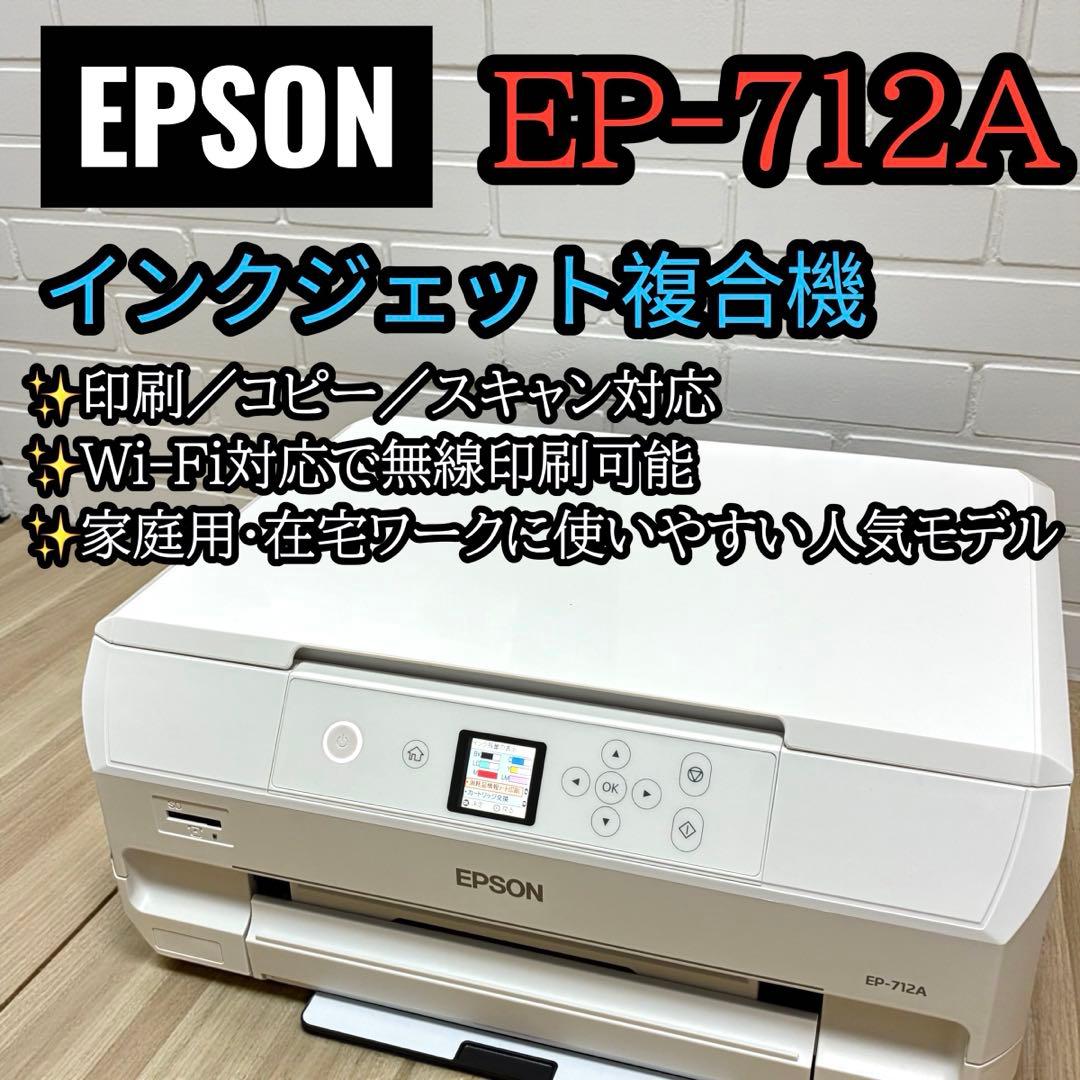 印刷確認済み✨ EPSON EP-712A インクジェット複合機