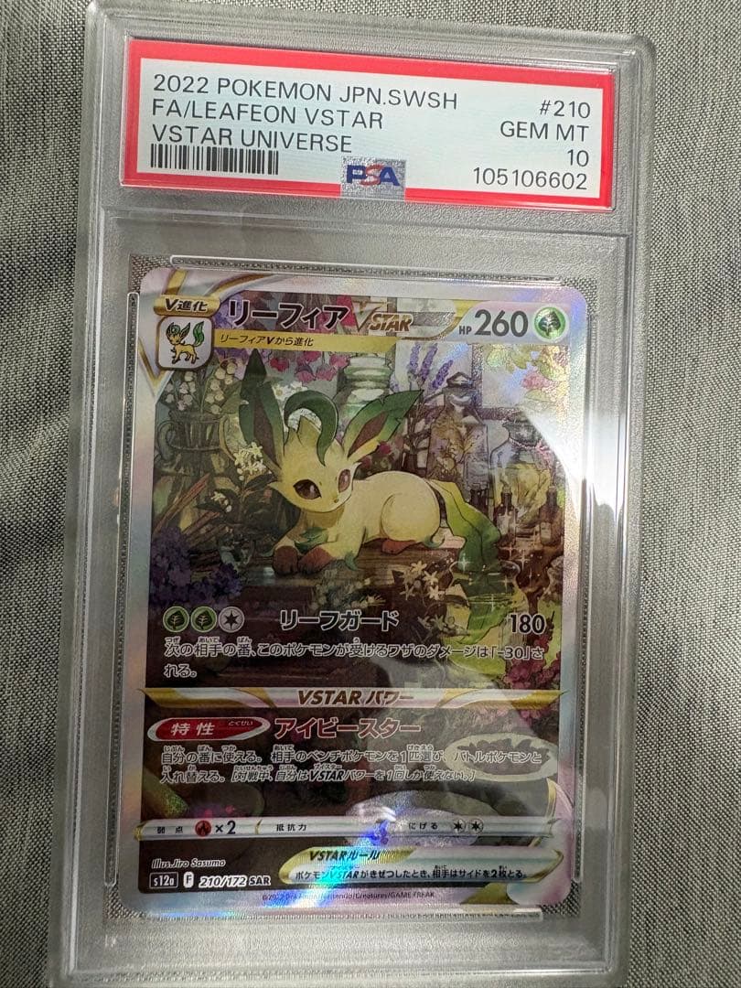 リーフィア　SAR PSA10