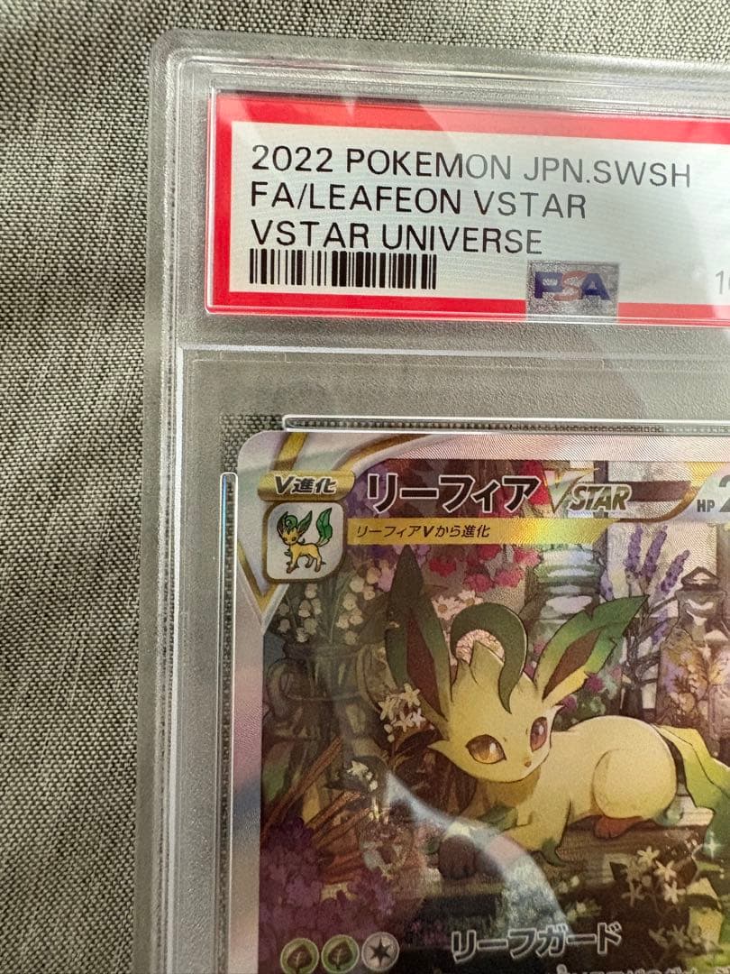 リーフィア　SAR PSA10