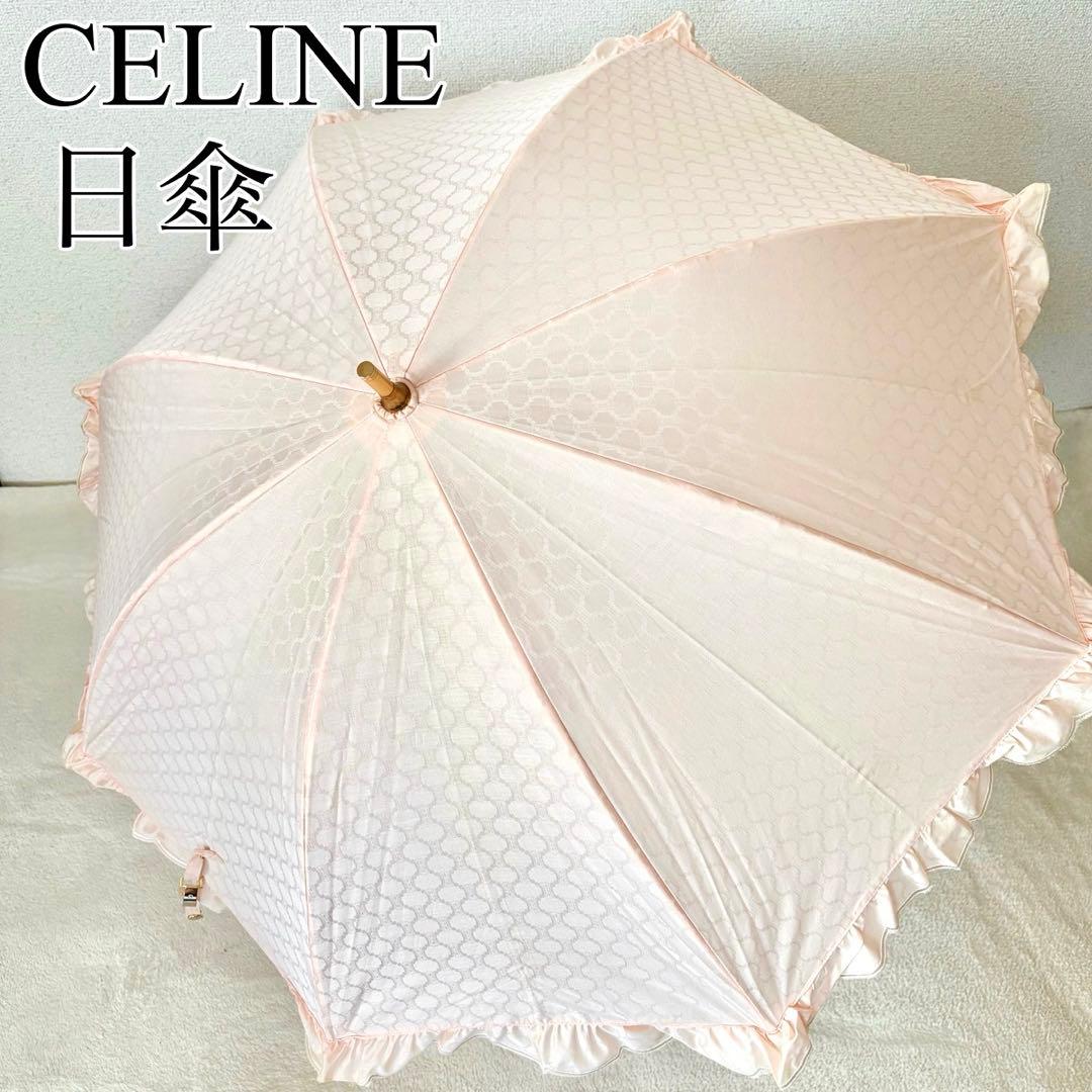 CELINE　セリーヌ　フリル　日傘　長傘　ピンク　トリオンフ　金具